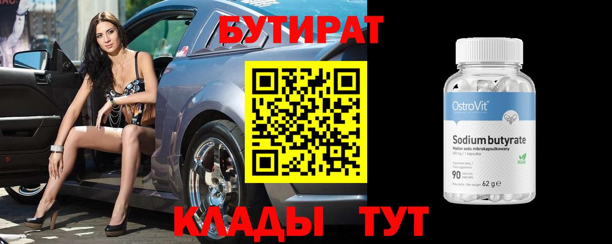 БУТИРАТ BDO Воркута